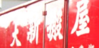 推介: 大新搬屋公司