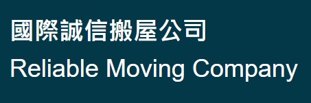 推介: 國際誠信搬屋公司 Reliable Moving