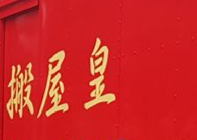 推介: 搬屋皇 King Friendly Movers