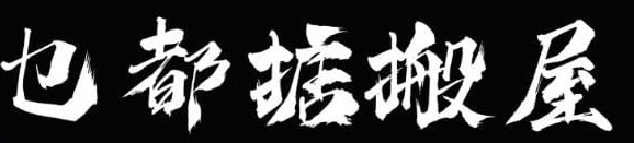 推介: 乜都掂搬屋