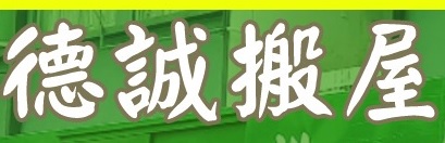 推介: 德誠搬屋公司