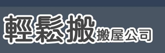 推介: 輕鬆搬 搬屋公司