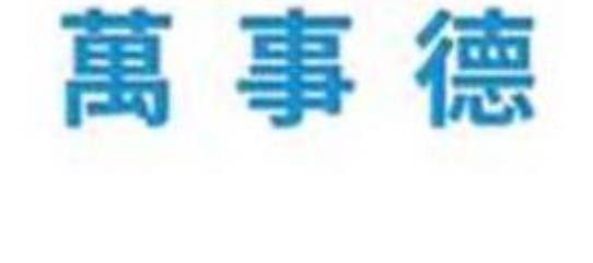推介: 萬事德搬屋搬運公司
