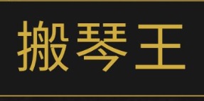 推介: 搬琴王 Piano Moving King