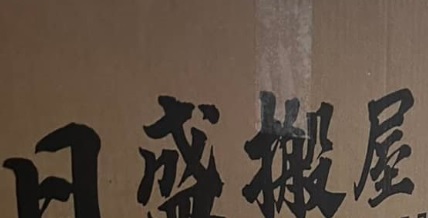 推介: 日盛搬屋