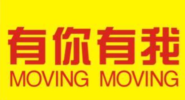 推介: 有你有我搬屋公司