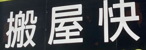 推介: 搬屋快 Moving Fast