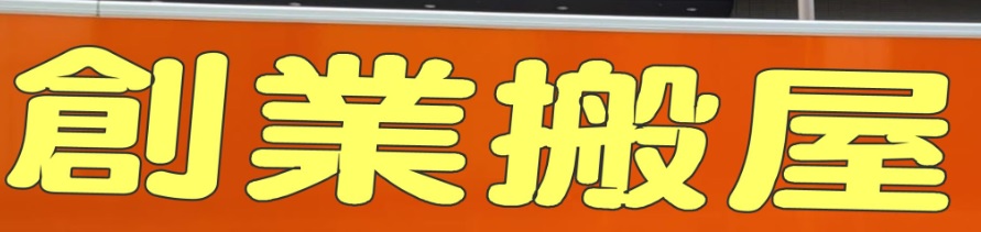 推介: 創業搬屋