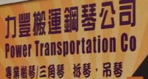推介: 力豐搬運鋼琴公司