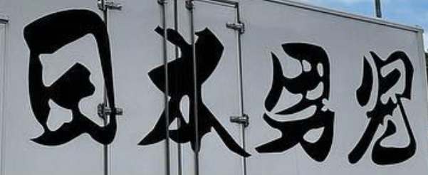推介: 燈屋運送会社（香港）