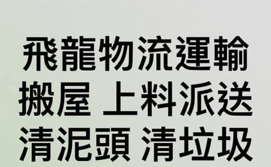 推介: 飛龍物流運輸