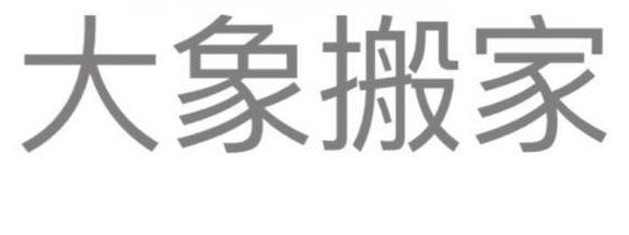 推介: 大象搬家 Elephant Move House
