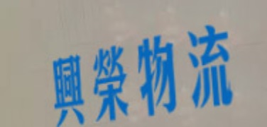 推介: 興榮中港搬家