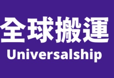 推介: 全球搬運 Universalship Relocation