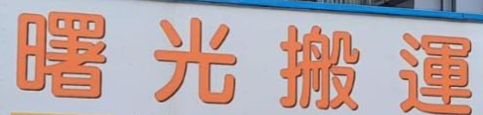推介: 曙光搬運