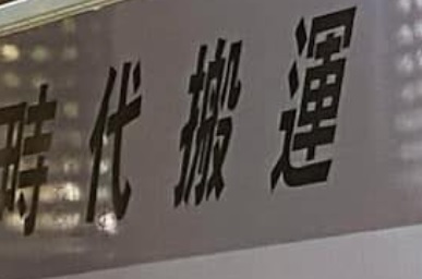 推介: 時代搬運