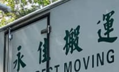 推介: 永佳搬運公司 Everbest Moving