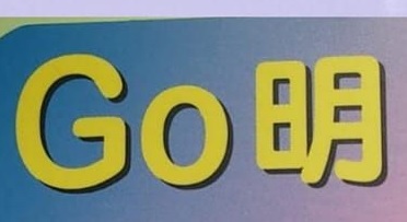 推介: Go明 搬運公司