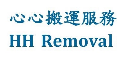 推介: 心心搬運 HH Removal