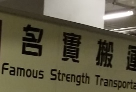 推介: 名實搬運 Famous Strength Transportation