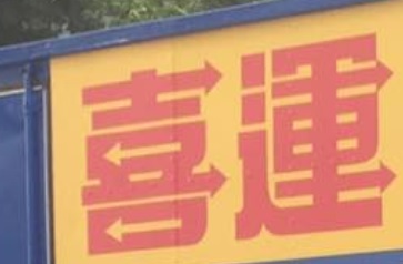 推介: 喜運搬運公司