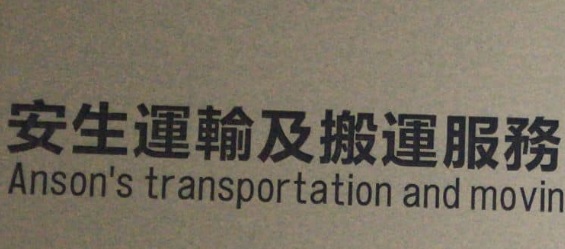 推介: 安生運輸及搬運