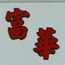 推介: 富華搬屋搬運公司