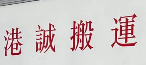 推介: 港誠搬運