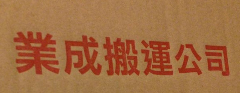 推介: 業成搬運 Yip Shing