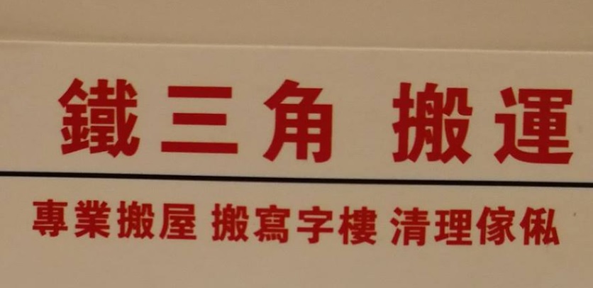 推介: 鐵三角搬運