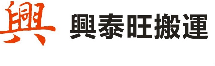 推介: 興泰旺搬運