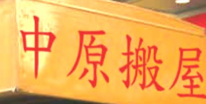 推介: 中原搬屋搬運公司