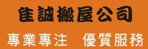 推介: 佳誠搬屋公司