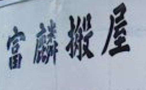 推介: 富麟搬屋搬運存倉