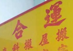 推介: 合運搬屋
