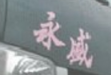 推介: 永盛物流