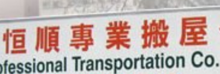推介: 恆順專業搬屋公司