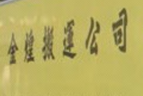 推介: 金煌搬運公司