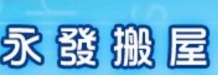 推介: 永發搬運