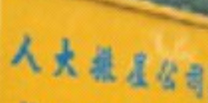 推介: 人大搬屋公司