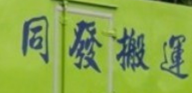 推介: 同發搬運