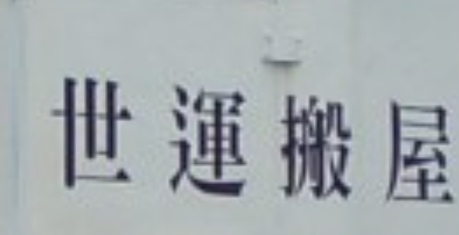 推介: 世運搬屋 Sai Wan Moving