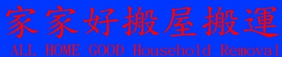 推介: 家家好搬屋搬運公司