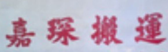 推介: 嘉琛搬運公司