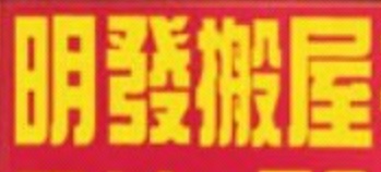 推介: 明發搬屋搬運公司
