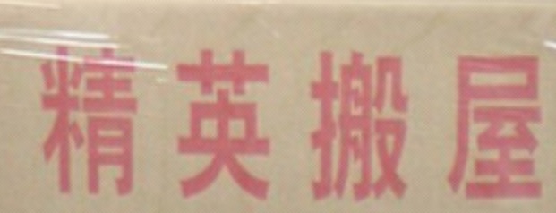 推介: 精英搬屋搬運公司