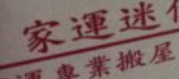 推介: 家運專業搬屋