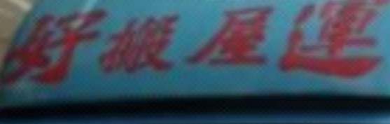 推介: 好運搬屋公司