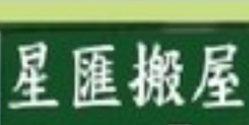推介: 星匯搬屋及搬運公司