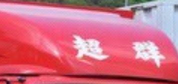 推介: 超群搬運
